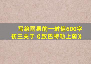 写给雨果的一封信600字初三关于《致巴特勒上蔚》