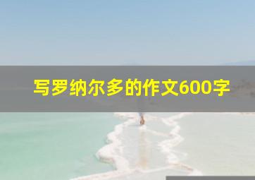 写罗纳尔多的作文600字