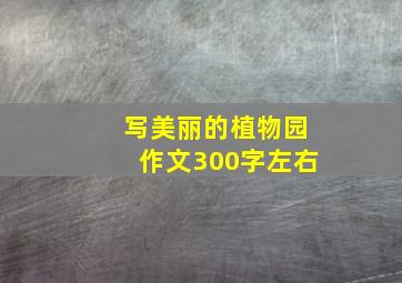 写美丽的植物园作文300字左右