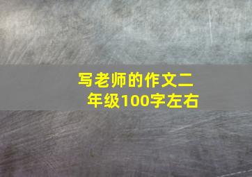 写老师的作文二年级100字左右