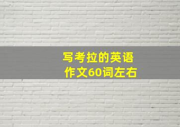 写考拉的英语作文60词左右