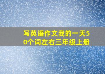 写英语作文我的一天50个词左右三年级上册