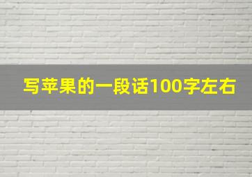 写苹果的一段话100字左右