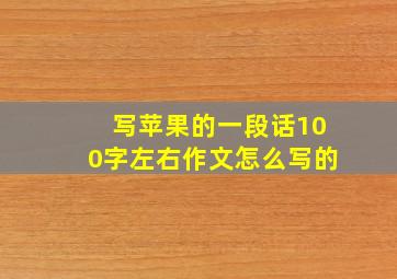 写苹果的一段话100字左右作文怎么写的