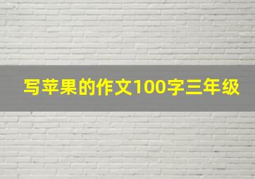 写苹果的作文100字三年级