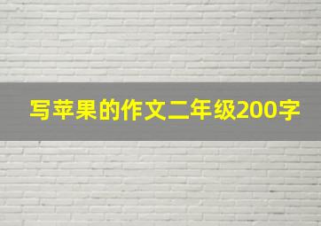 写苹果的作文二年级200字