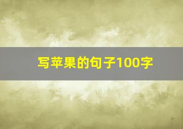 写苹果的句子100字