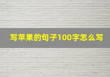 写苹果的句子100字怎么写