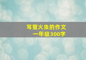 写萤火虫的作文一年级300字