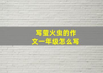 写萤火虫的作文一年级怎么写