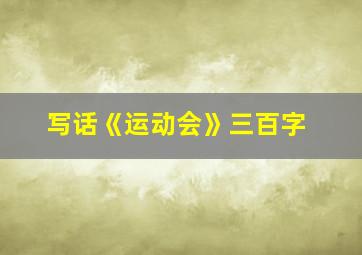 写话《运动会》三百字