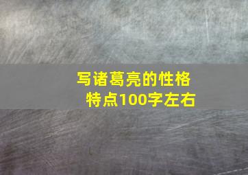 写诸葛亮的性格特点100字左右