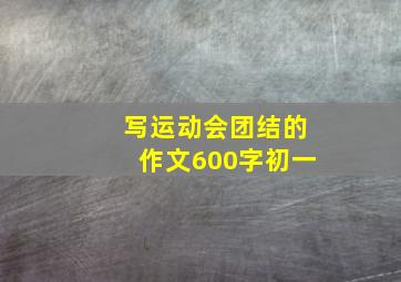 写运动会团结的作文600字初一