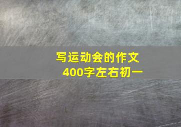 写运动会的作文400字左右初一