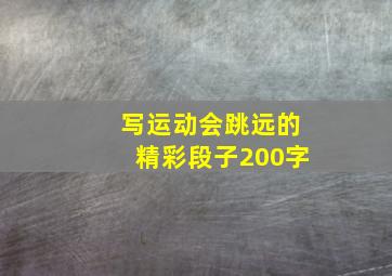 写运动会跳远的精彩段子200字