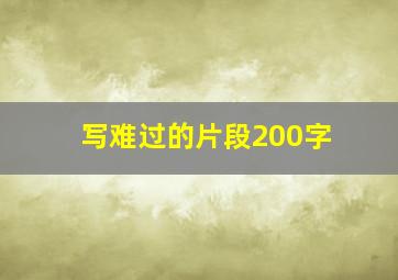 写难过的片段200字