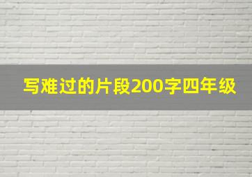 写难过的片段200字四年级