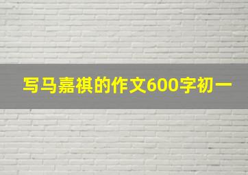 写马嘉祺的作文600字初一