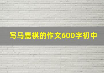 写马嘉祺的作文600字初中