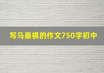 写马嘉祺的作文750字初中