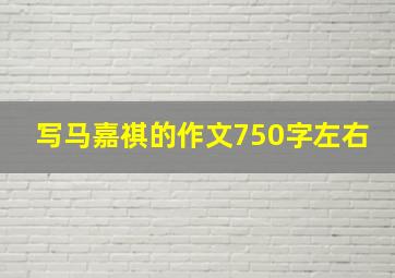 写马嘉祺的作文750字左右