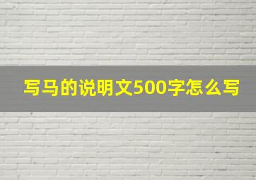 写马的说明文500字怎么写