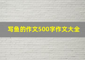 写鱼的作文500字作文大全