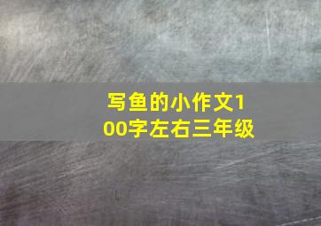 写鱼的小作文100字左右三年级