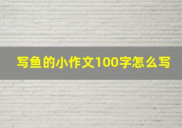 写鱼的小作文100字怎么写