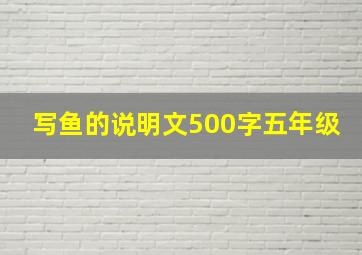 写鱼的说明文500字五年级