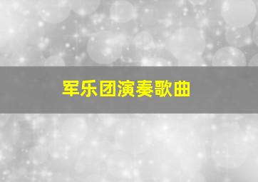 军乐团演奏歌曲