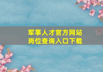 军事人才官方网站岗位查询入口下载