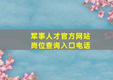 军事人才官方网站岗位查询入口电话