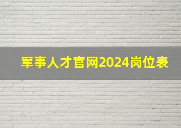 军事人才官网2024岗位表