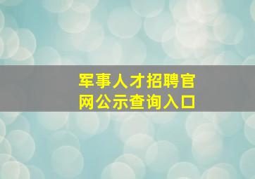 军事人才招聘官网公示查询入口