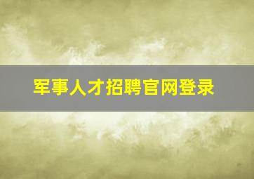 军事人才招聘官网登录