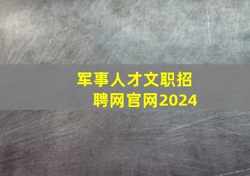 军事人才文职招聘网官网2024