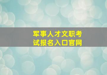 军事人才文职考试报名入口官网