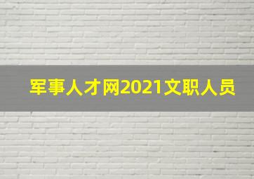 军事人才网2021文职人员