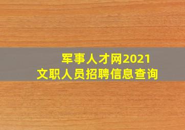 军事人才网2021文职人员招聘信息查询