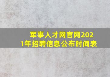 军事人才网官网2021年招聘信息公布时间表