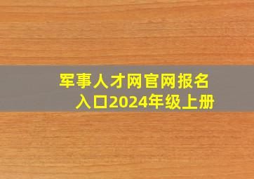 军事人才网官网报名入口2024年级上册