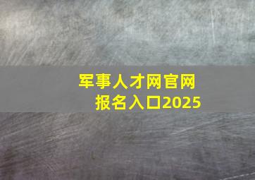 军事人才网官网报名入口2025