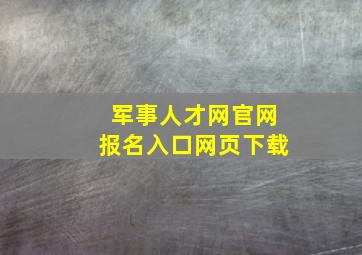 军事人才网官网报名入口网页下载