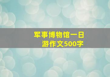 军事博物馆一日游作文500字