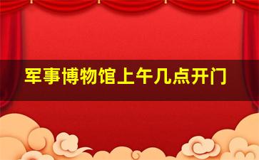 军事博物馆上午几点开门