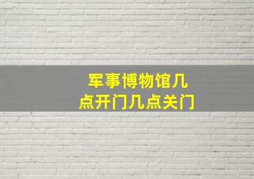 军事博物馆几点开门几点关门