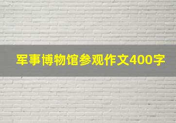 军事博物馆参观作文400字