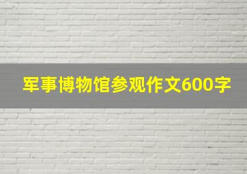 军事博物馆参观作文600字