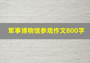 军事博物馆参观作文800字